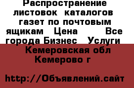 Распространение листовок, каталогов, газет по почтовым ящикам › Цена ­ 40 - Все города Бизнес » Услуги   . Кемеровская обл.,Кемерово г.